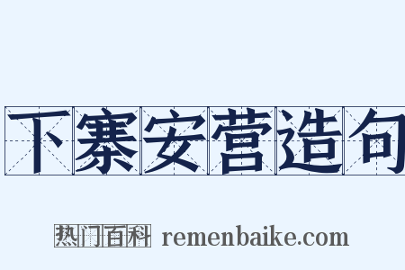 下寨安营造句是什么意思的图片